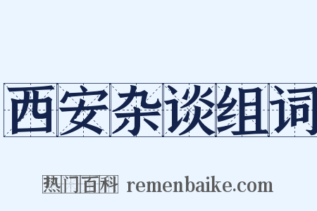 西安杂谈组词是什么意思的图片